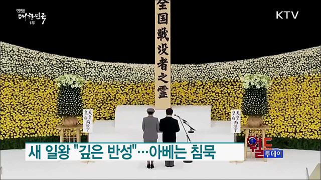 새 일왕 "깊은 반성"···아베는 침묵 [월드 투데이]