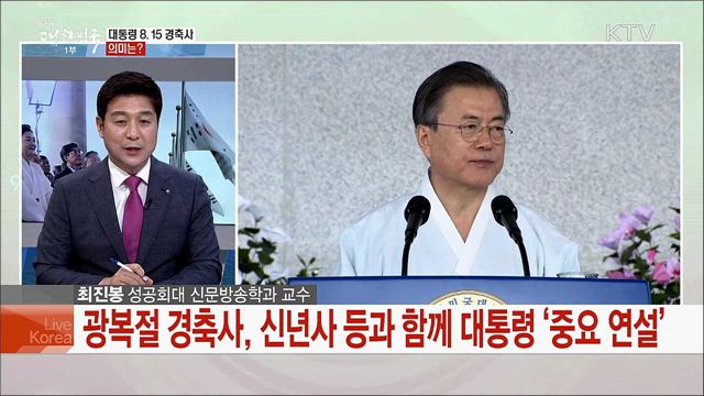 제74주년 광복절 대통령 경축사 주요 메시지는?