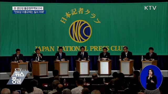 日 "안보상 수출규제는 무역질서 저해"···자기모순