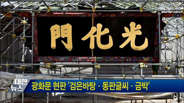 광화문 현판 '검은바탕·동판글씨·금박'