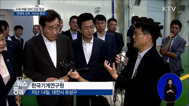소재·부품·장비산업 경쟁력 강화···"지속성이 중요"