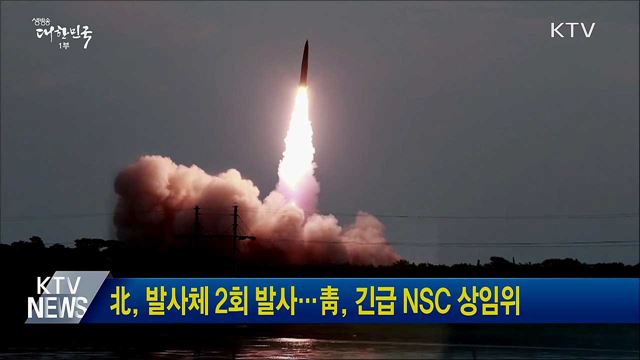 北, 발사체 2회 발사···靑,긴급 NSC 상임위