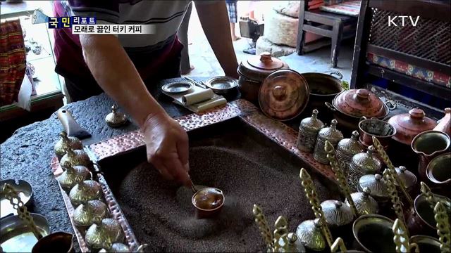 모래로 끓인 터키 커피···세계문화유산 향 가득