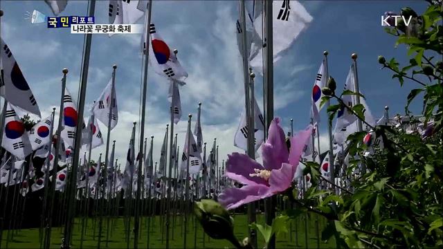 광복절 맞아 '나라꽃 무궁화' 축제 성황