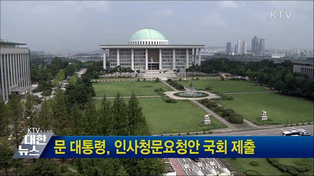 문 대통령, 인사청문요청안 국회 제출