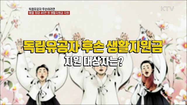 독립유공자 후손이라면 매월 최대 46만 원 생활지원금 지원 [정책톡! 돈이툭!]