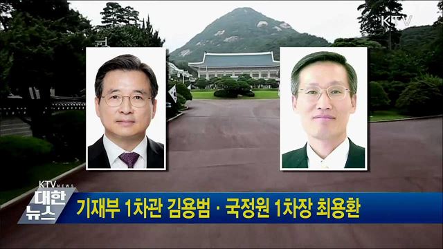 기재부 1차관 김용범·국정원 1차장 최용환