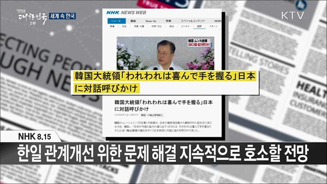 외신 핫 이슈 (19. 08. 16. 16시) [세계 속 한국]