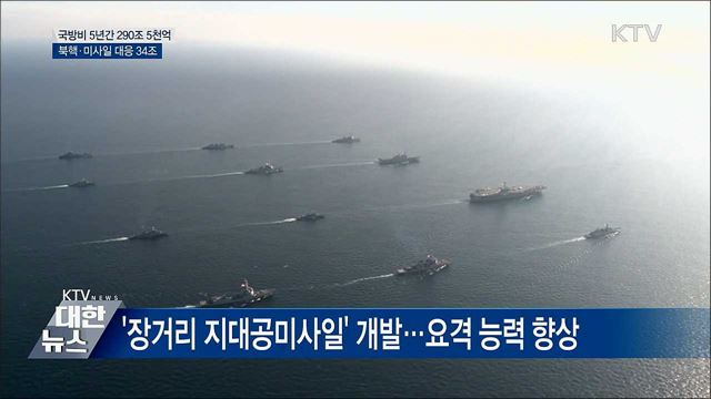 5년간 '290조 5천억' 투입···핵·미사일 대응 34조