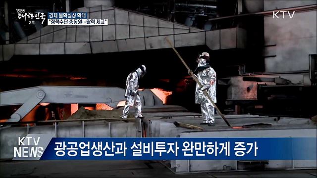 "불확실성 확대···모든 정책수단으로 활력 제고"