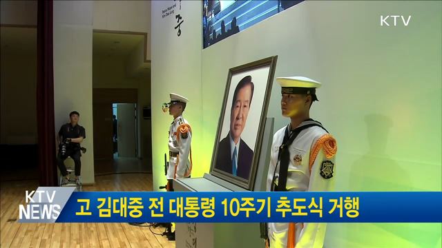 고 김대중 전 대통령 10주기 추도식 거행