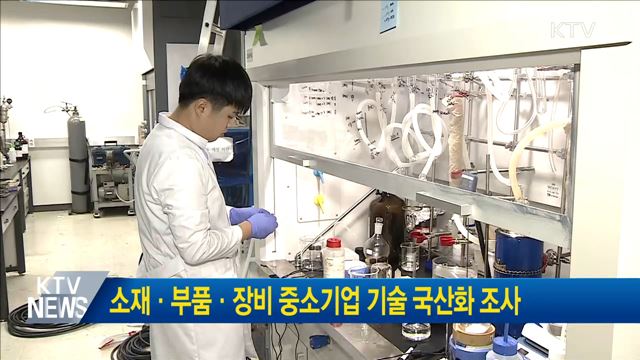 소재·부품·장비 중소기업 기술 국산화 조사