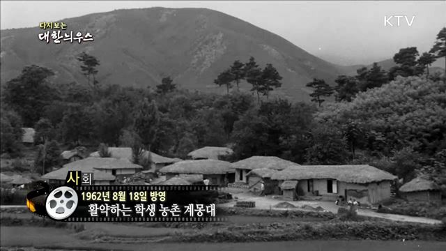 다시보는 대한늬우스 (62. 8. 18)