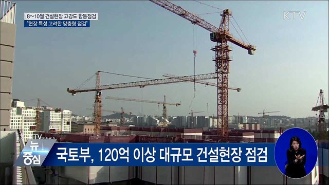 여름철 건설현장 합동점검···"고강도·맞춤형 점검"