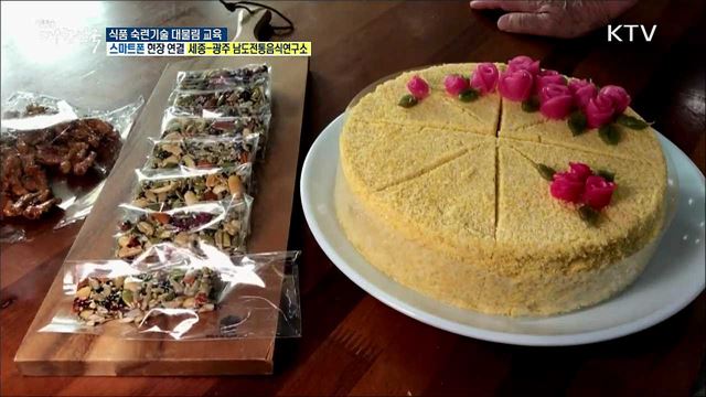 청년 식품 창업 전수! 식품 숙련기술 대물림 교육