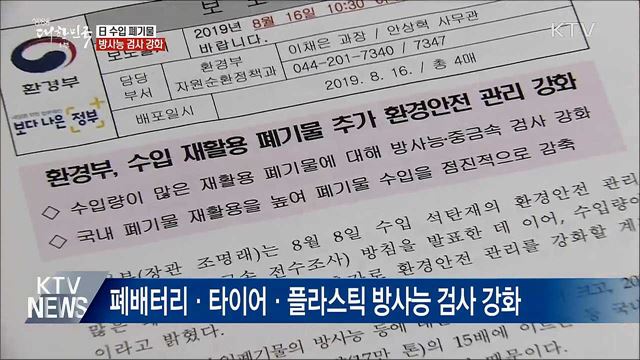 日 수입 폐기물 방사능검사 강화···"안전 차원"