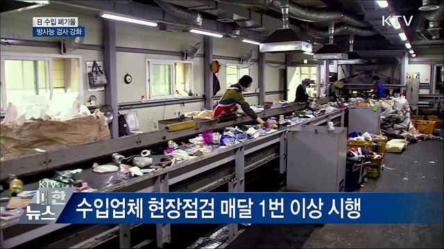 日 수입 폐기물 방사능 검사 강화···"안전 차원"