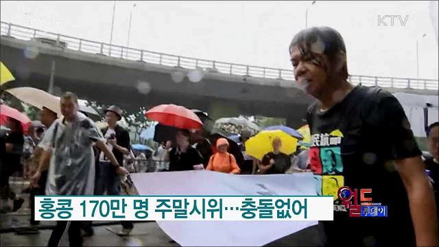 홍콩 170만명 주말시위···충돌없어 [월드 투데이]