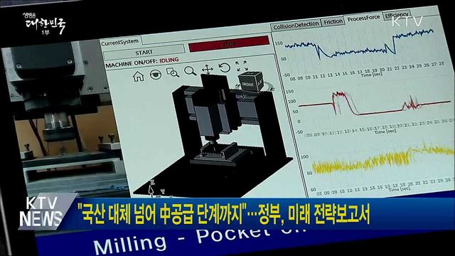 "국산 대체 넘어 中공급 단계까지"···정부, 미래 전략보고서