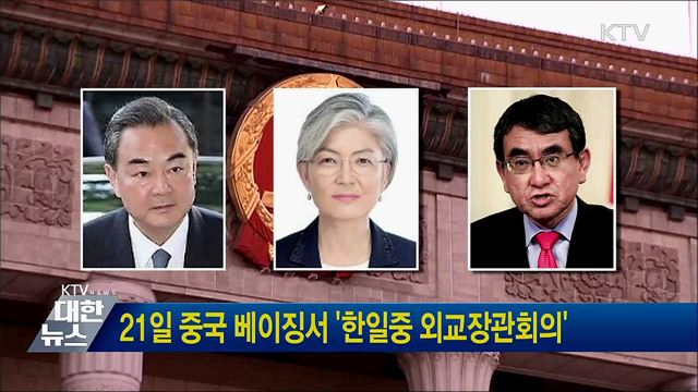21일 중국 베이징서 '한일중 외교장관회의'