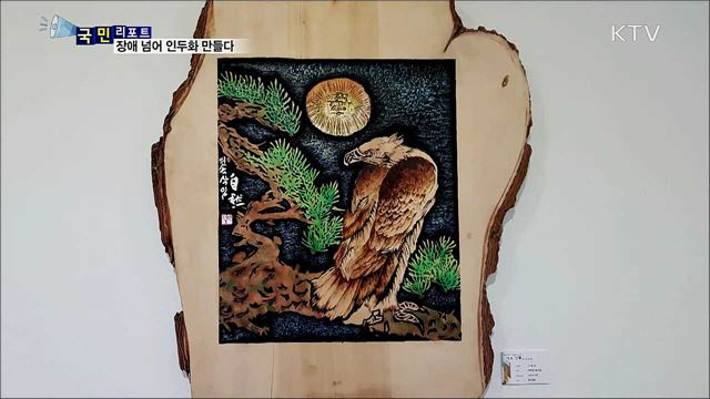 인두화 만들고 전시회도···장애 넘은 열정