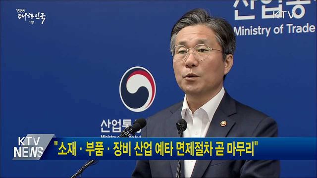 "소재·부품·장비 산업 예타 면제절차 곧 마무리"