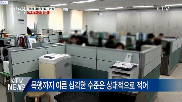 '직장내 괴롭힘 금지' 한 달···'폭언' 가장 많아