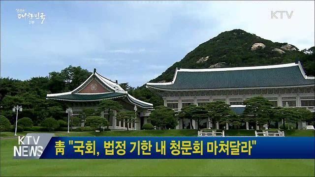 靑 "국회, 법정 기한 내 청문회 마쳐달라"