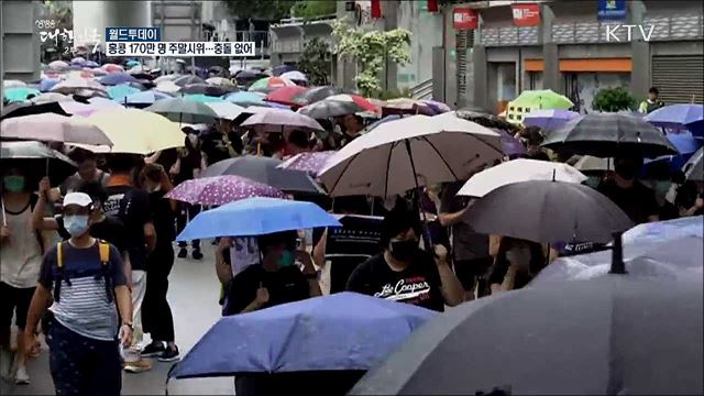 홍콩 170만명 주말시위···충돌없어 [월드 투데이]