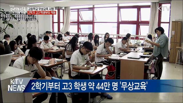 '고교 무상교육' 시행···2학기 고3 학생부터 적용