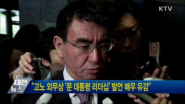 "고노 외무상 '문 대통령 리더십' 발언 매우 유감"