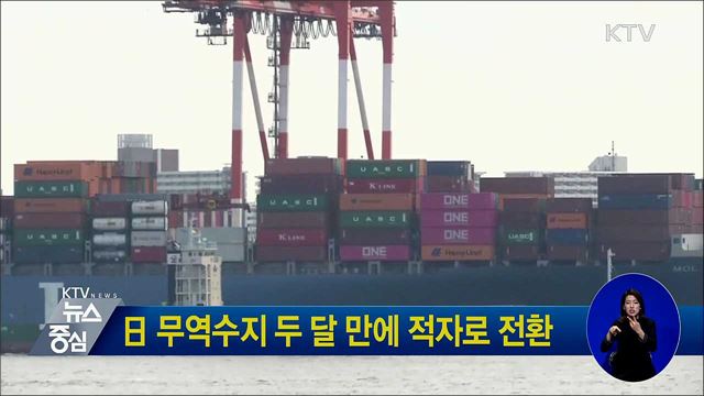 日 무역수지 두 달 만에 적자로 전환