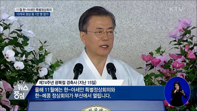 11월 한·아세안 특별정상회의···'신남방' 분수령