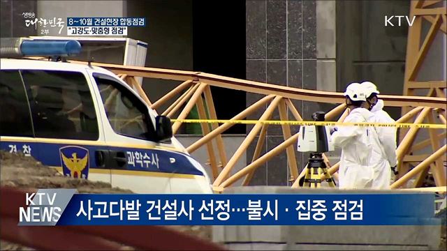 여름철 건설현장 합동점검···"고강도·맞춤형 점검"