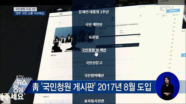 국민청원 도입 2년···정부·국민 '소통' 자리매김
