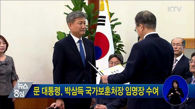 문 대통령, 박삼득 국가보훈처장 임명장 수여