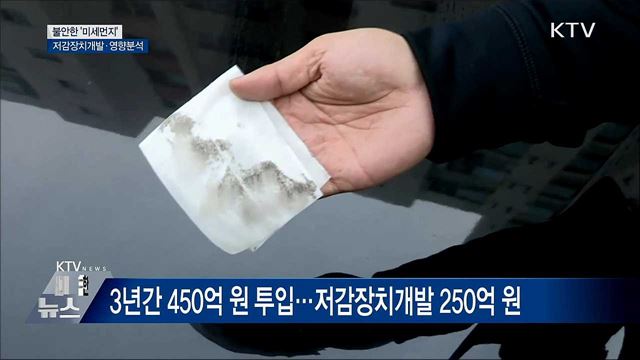 '미세먼지' 저감장치개발·영향분석 본격화
