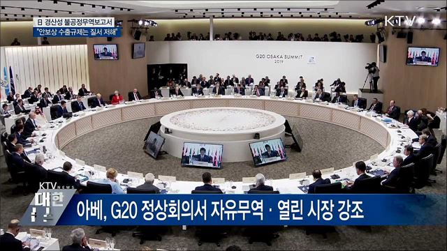 日 "안보상 수출규제는 무역질서 저해"···자기모순