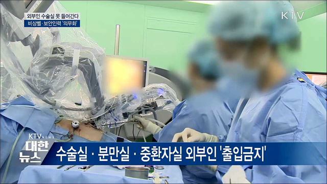 수술실 '출입제한'···비상벨·보안인력 의무