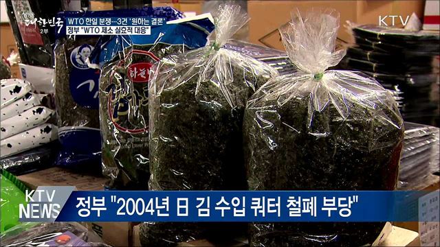 WTO 한일 분쟁, 3건 승리···정부 "실효적 대응"