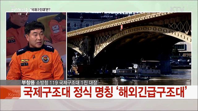 '62일간의 사투' 헝가리 유람선 사고 당시 상황과 구조 과정은?