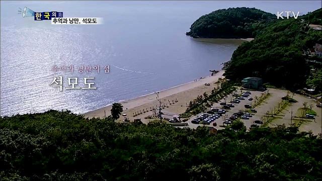 추억과 낭만, 석모도 [한국의 美]