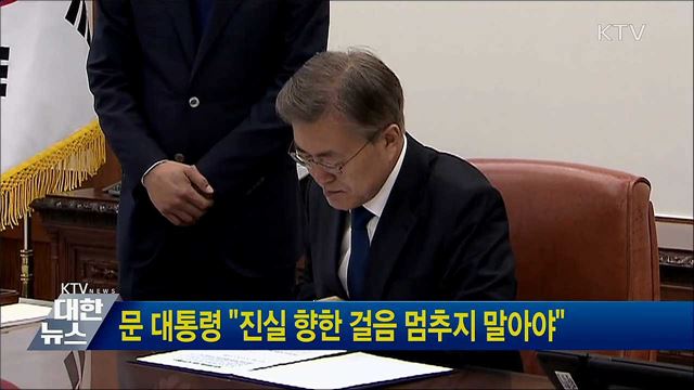 문 대통령 "진실 향한 걸음 멈추지 말아야"