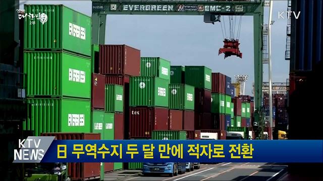 日 무역수지 두 달 만에 적자로 전환