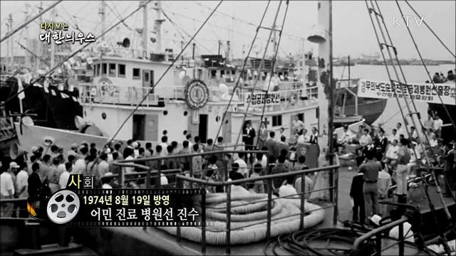 다시보는 대한늬우스 (74. 8. 19)