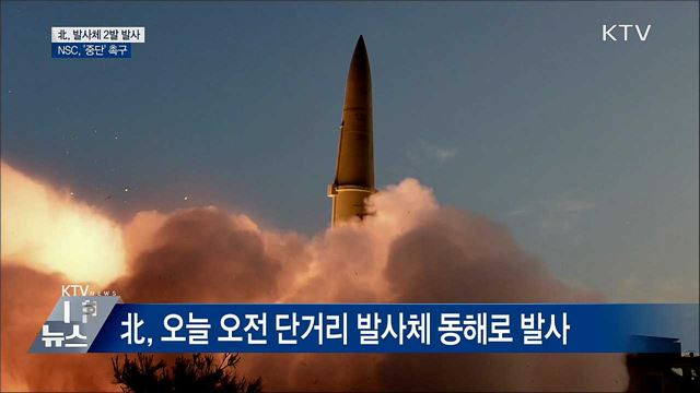 北, 발사체 2발 발사···NSC, '중단' 촉구
