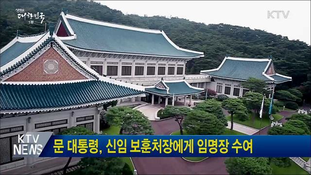 문 대통령, 신임 보훈처장에게 임명장 수여