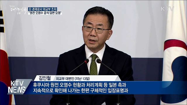 日 경제공사 초치···"후쿠시마 오염수 답변 요청"