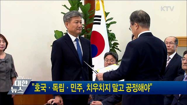 "호국·독립·민주, 치우치지 말고 공정해야"