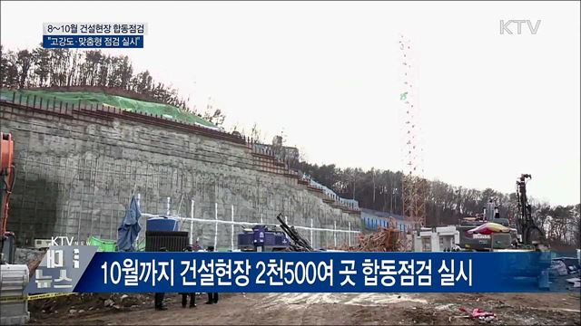 여름철 건설현장 합동점검···"고강도·맞춤형 점검"